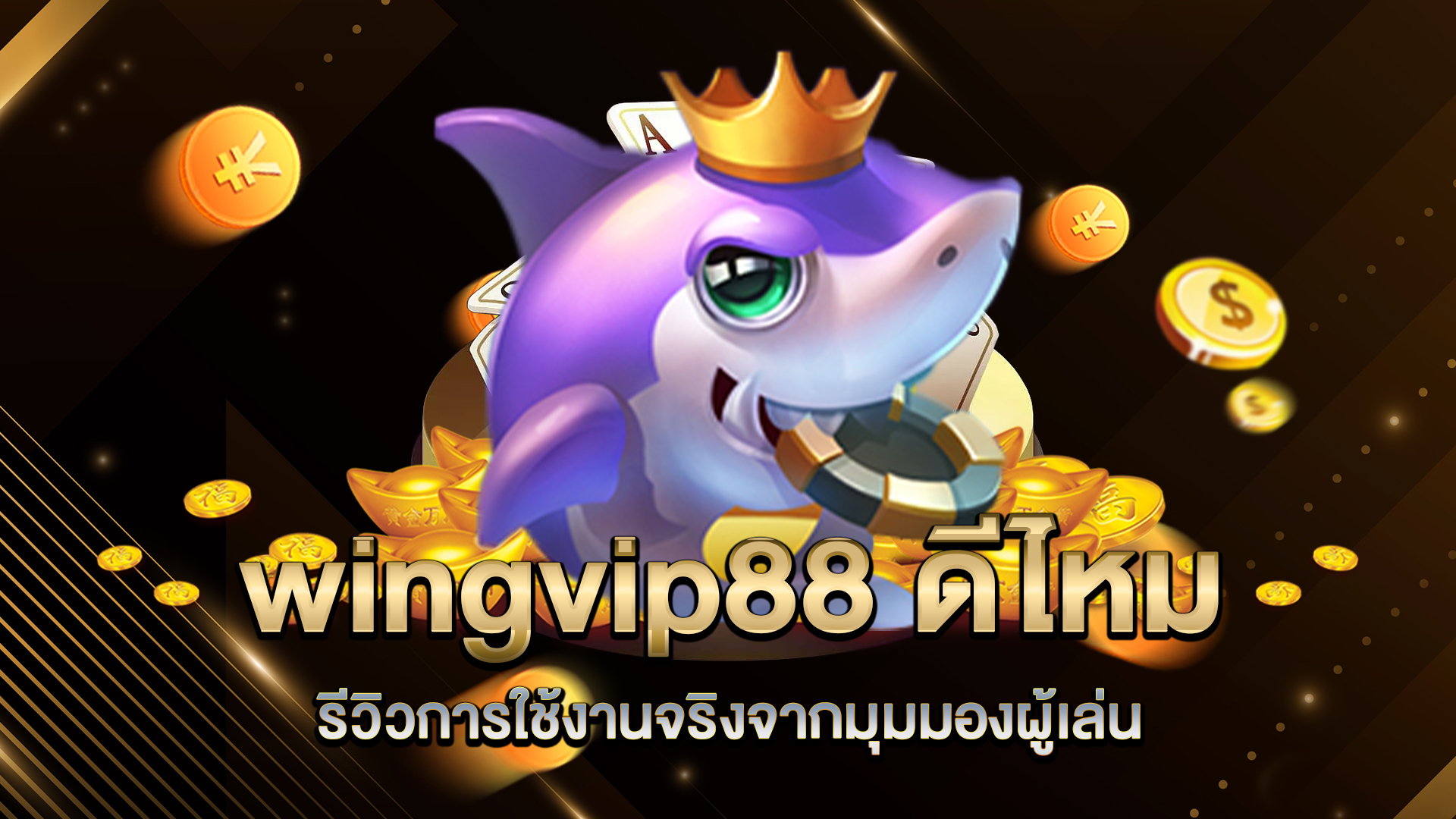 wingvip88-ดีไหมรีวิวการใช้งานจริงจากมุมมองผู้เล่น