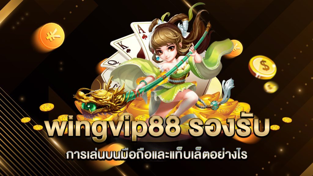 wingvip88-รองรับการเล่นบนมือถือและแท็บเล็ตอย่างไร
