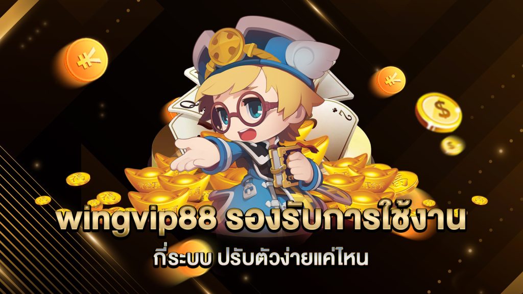 wingvip88-รองรับการใช้งานกี่ระบบ-ปรับตัวง่ายแค่ไหน