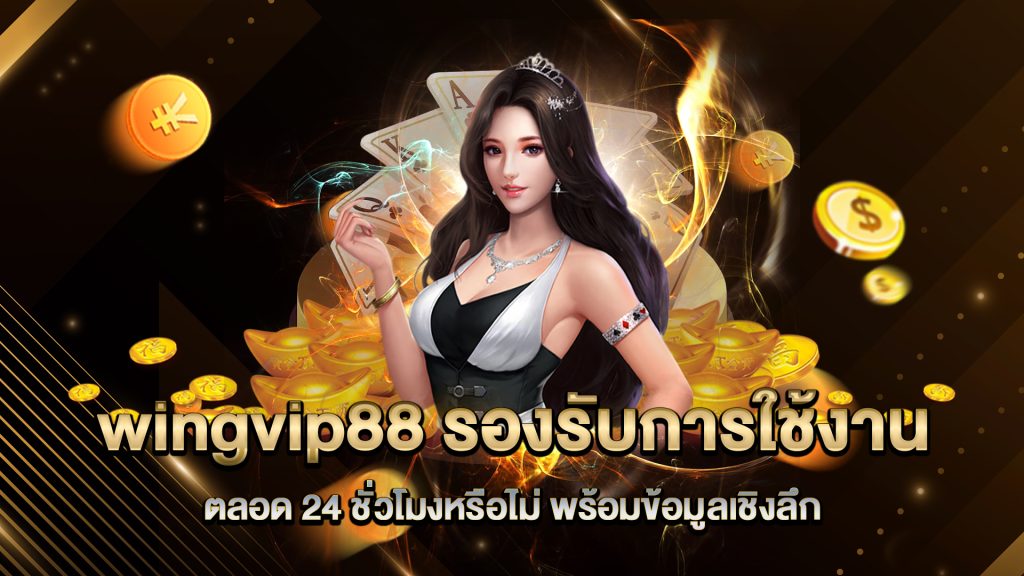 wingvip88-รองรับการใช้งานตลอด-24-ชั่วโมง