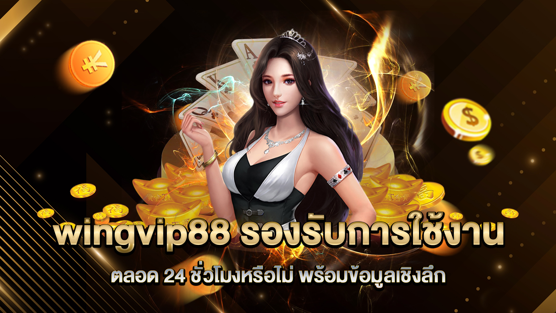 wingvip88-รองรับการใช้งานตลอด-24-ชั่วโมง