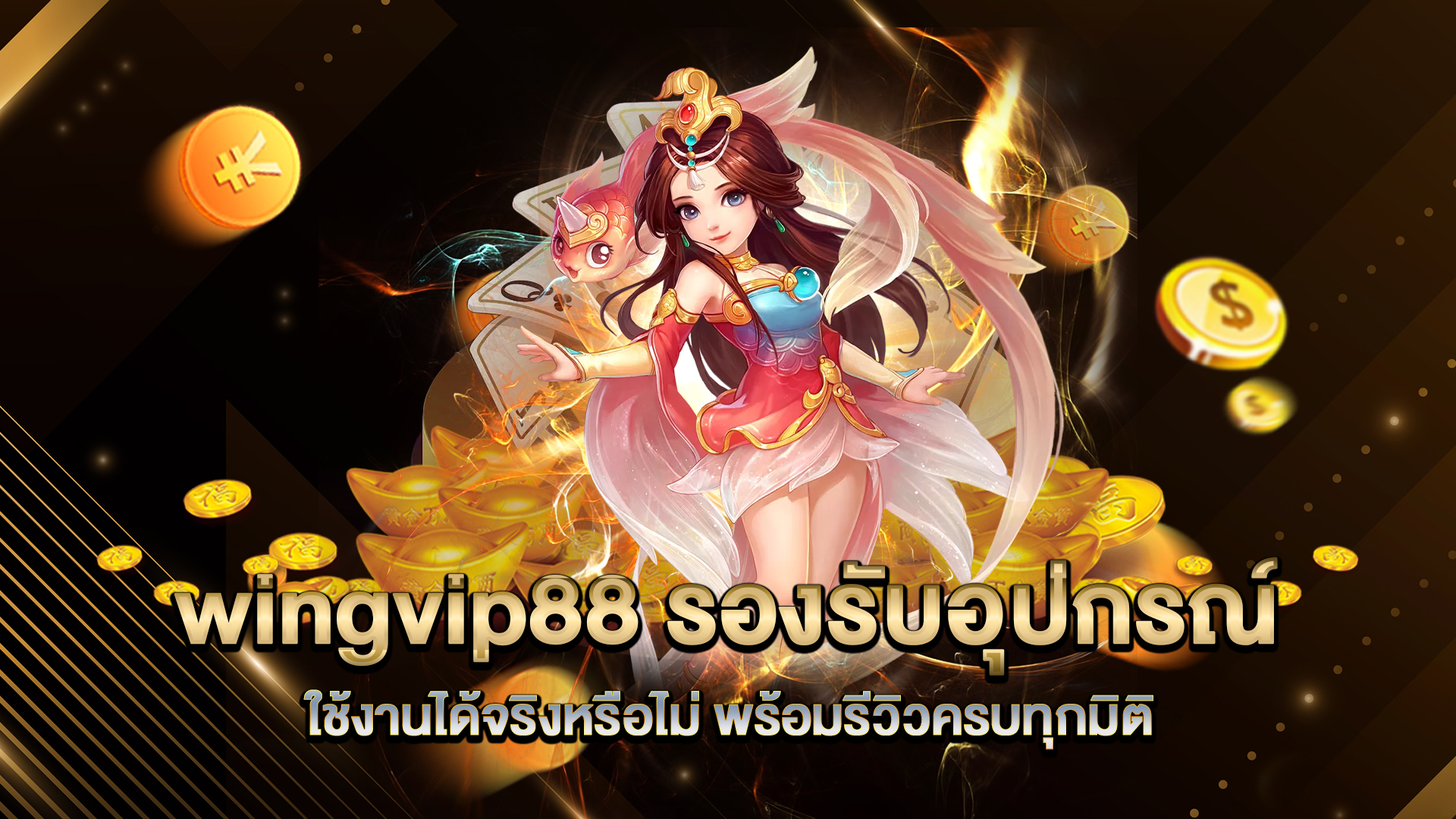 wingvip88-รองรับอุปกรณ์อะไรบ้าง