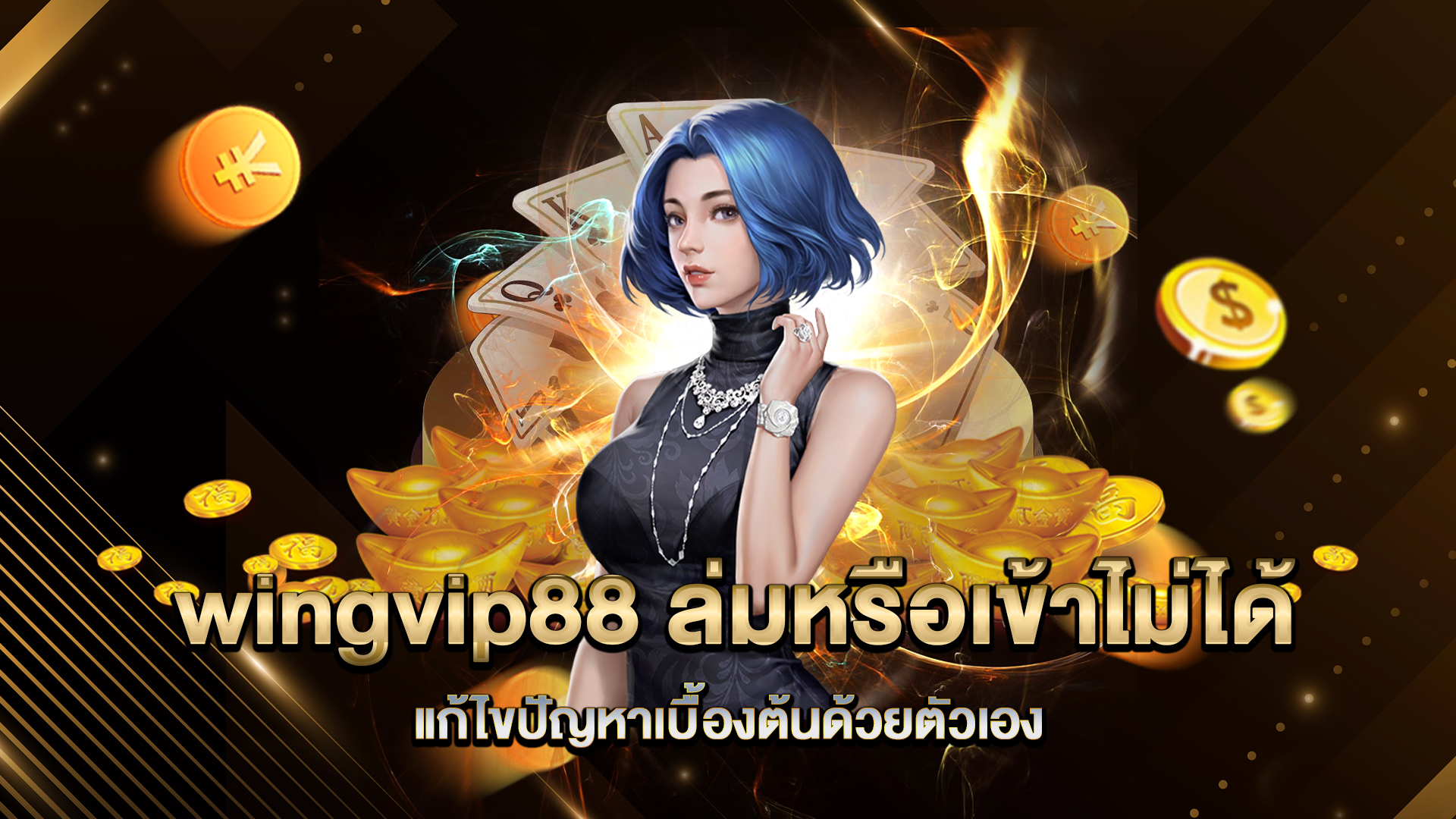 wingvip88-ล่มหรือเข้าไม่ได้แก้ไขปัญหาเบื้องต้นด้วยตัวเอง