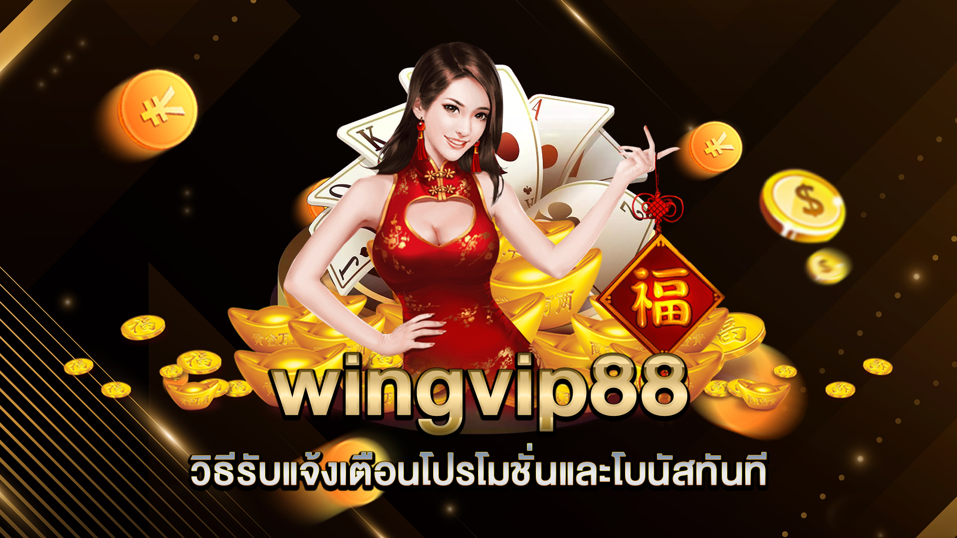wingvip88-วิธีรับแจ้งเตือนโปรโมชั่นและโบนัสทันที