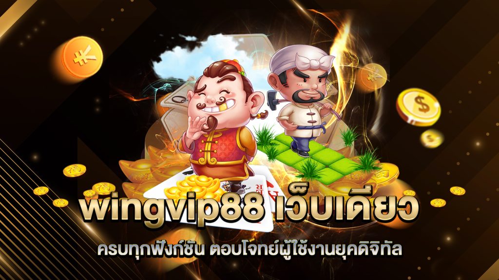 wingvip88-เว็บเดียวครบทุกฟังก์ชัน