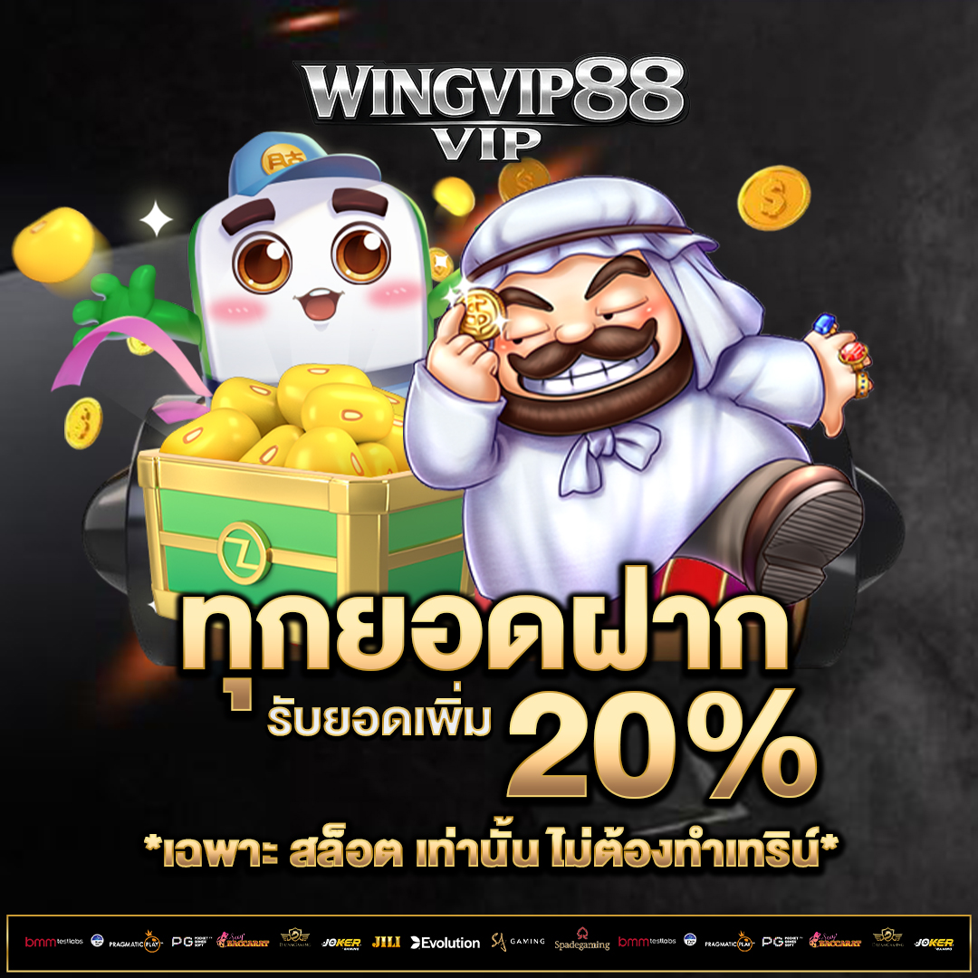 ทุกยอดฝาก-20%