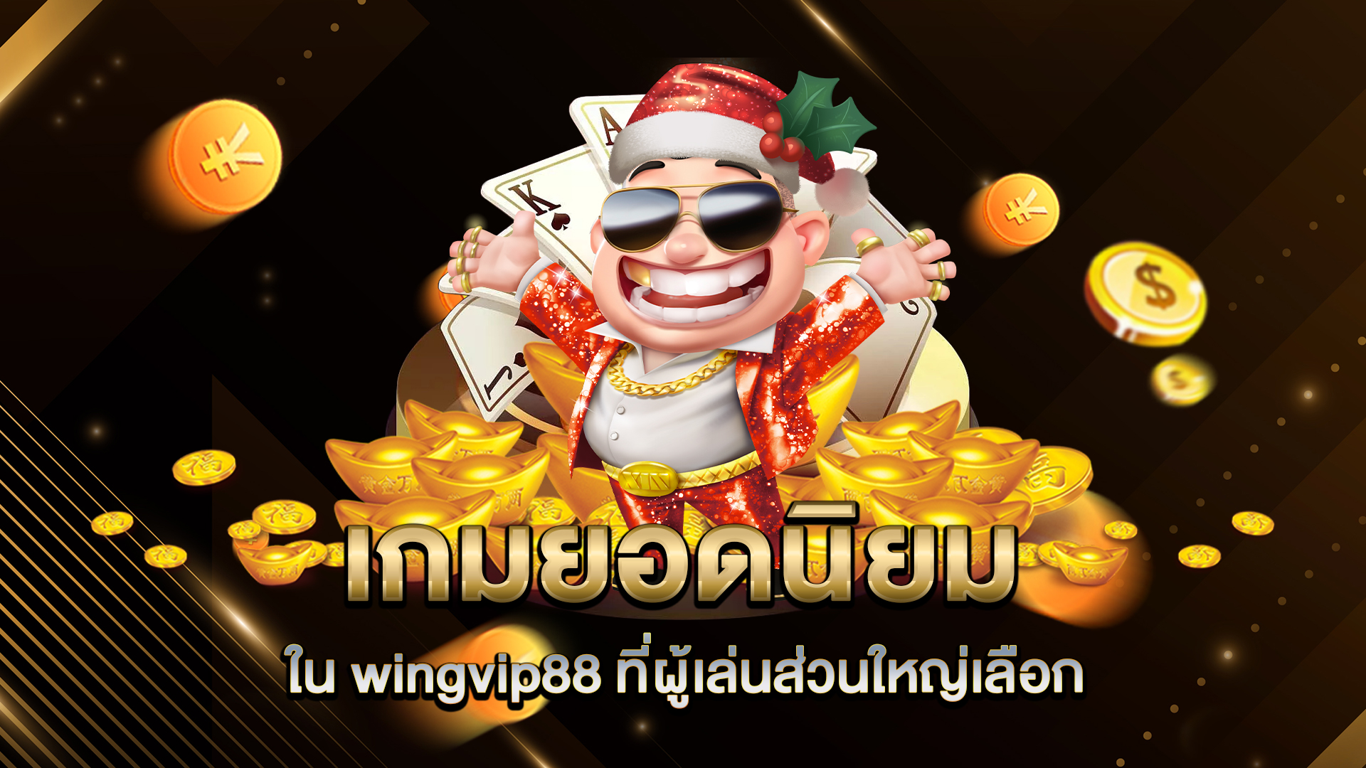 เกมยอดนิยมใน-wingvip88-ที่ผู้เล่นส่วนใหญ่เลือก