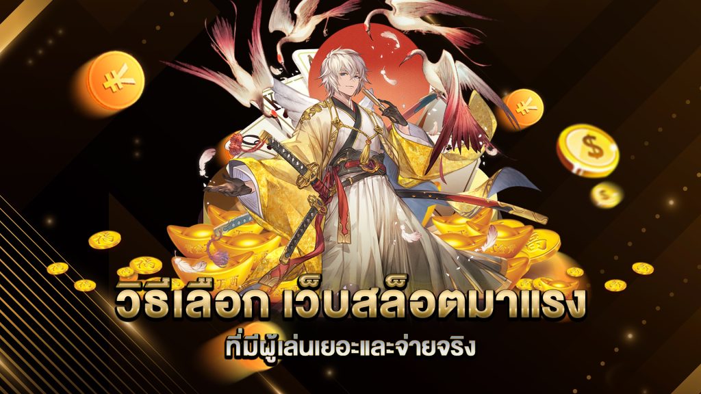 วิธีเลือก-เว็บสล็อตมาแรง-ที่มีผู้เล่นเยอะและจ่ายจริง