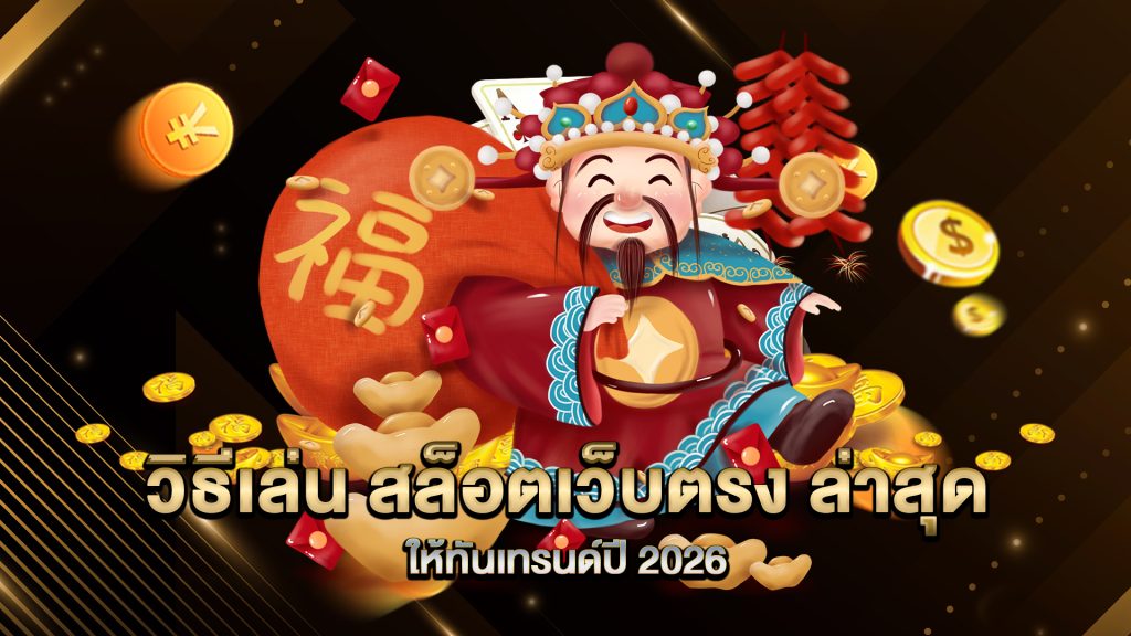 วิธีเล่น-สล็อตเว็บตรง-ล่าสุด-ให้ทันเทรนด์ปี-2026