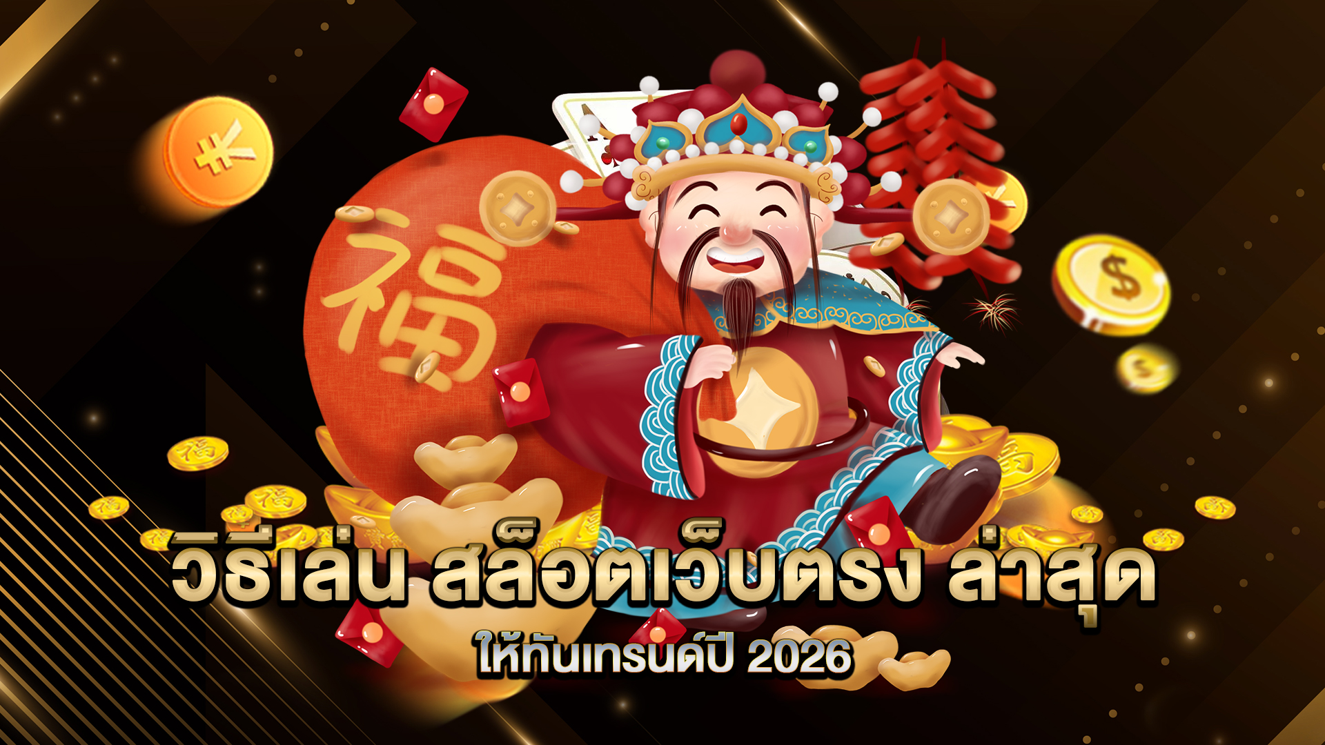 วิธีเล่น-สล็อตเว็บตรง-ล่าสุด-ให้ทันเทรนด์ปี-2026