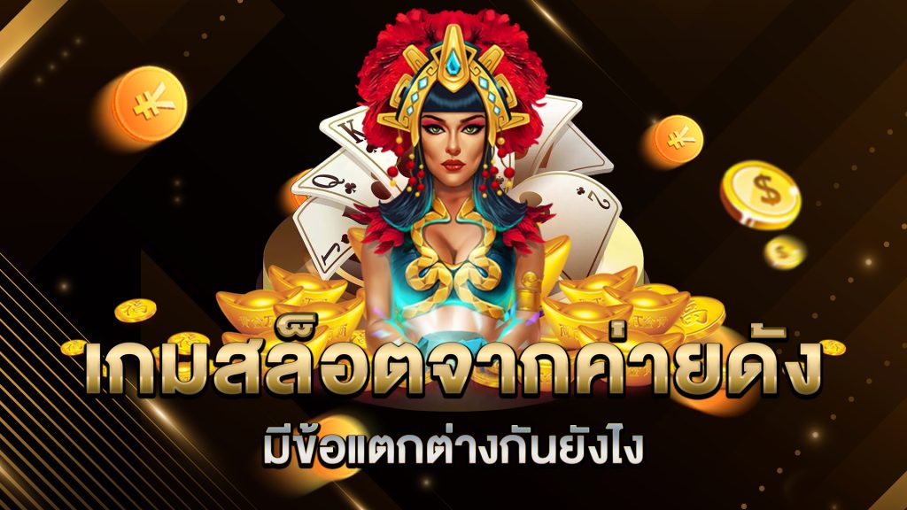 เกมสล็อตจากค่ายดัง-มีข้อแตกต่างกันยังไง