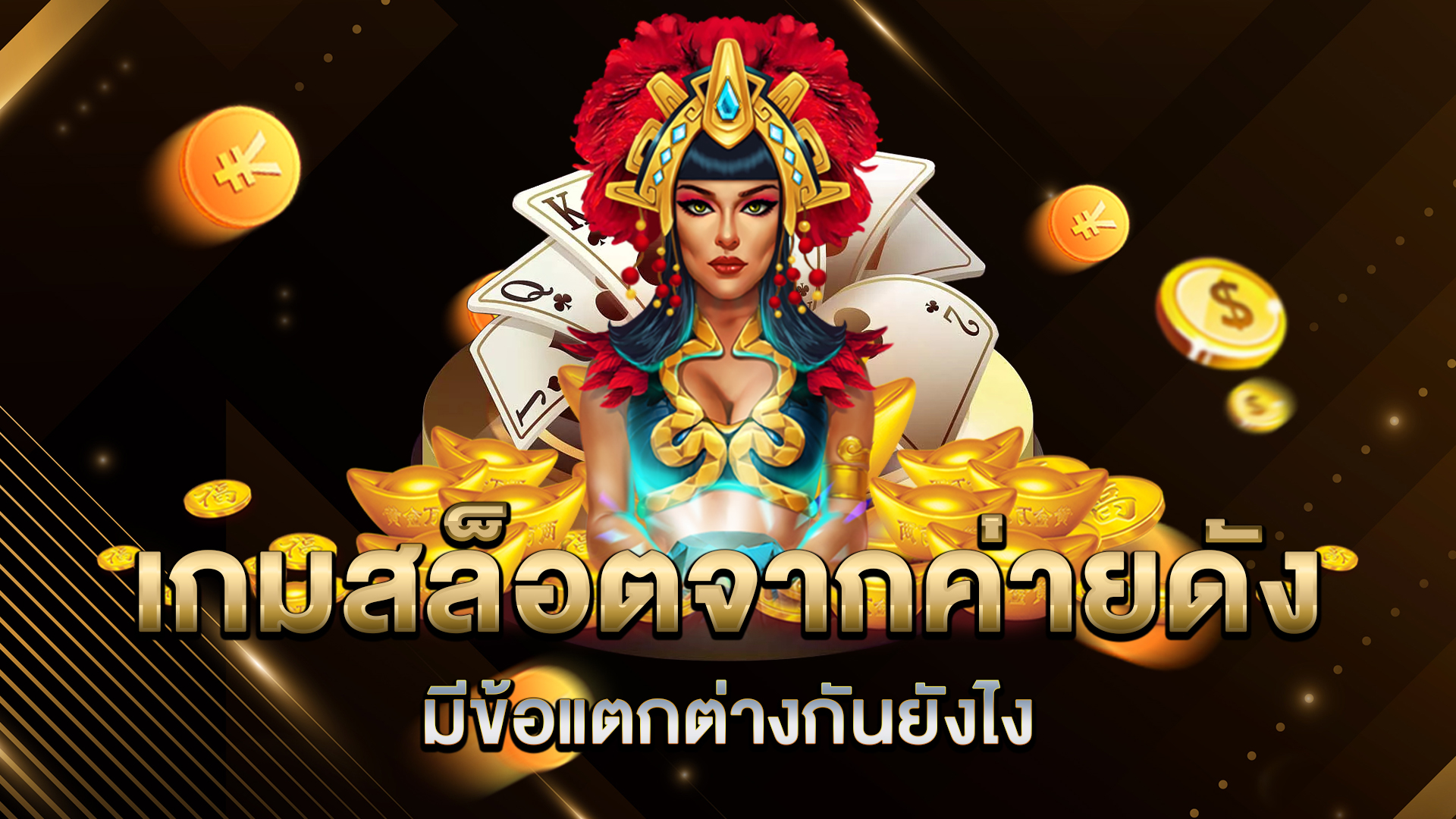 เกมสล็อตจากค่ายดัง-มีข้อแตกต่างกันยังไง