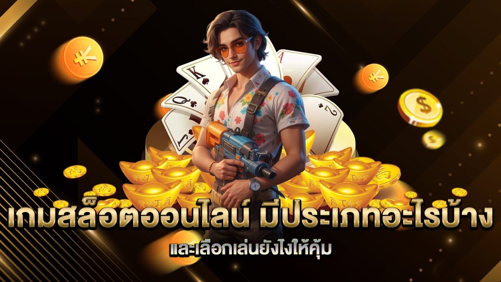 เกมสล็อตออนไลน์-มีประเภทอะไรบ้าง-และเลือกเล่นยังไงให้คุ้ม