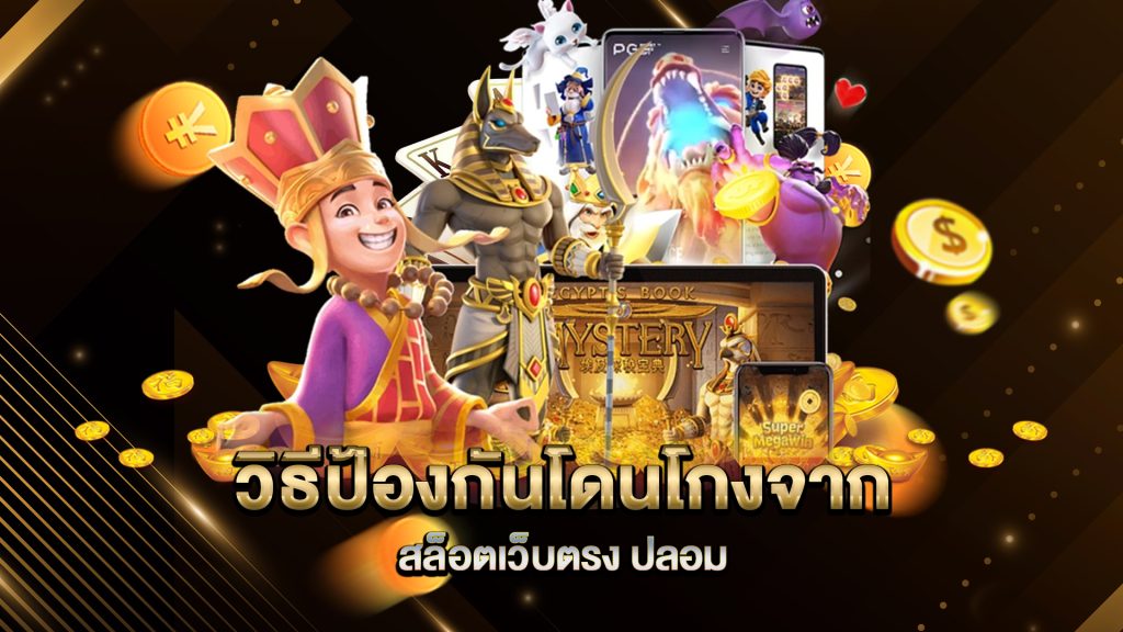 วิธีป้องกันโดนโกงจาก-สล็อตเว็บตรง-ปลอม