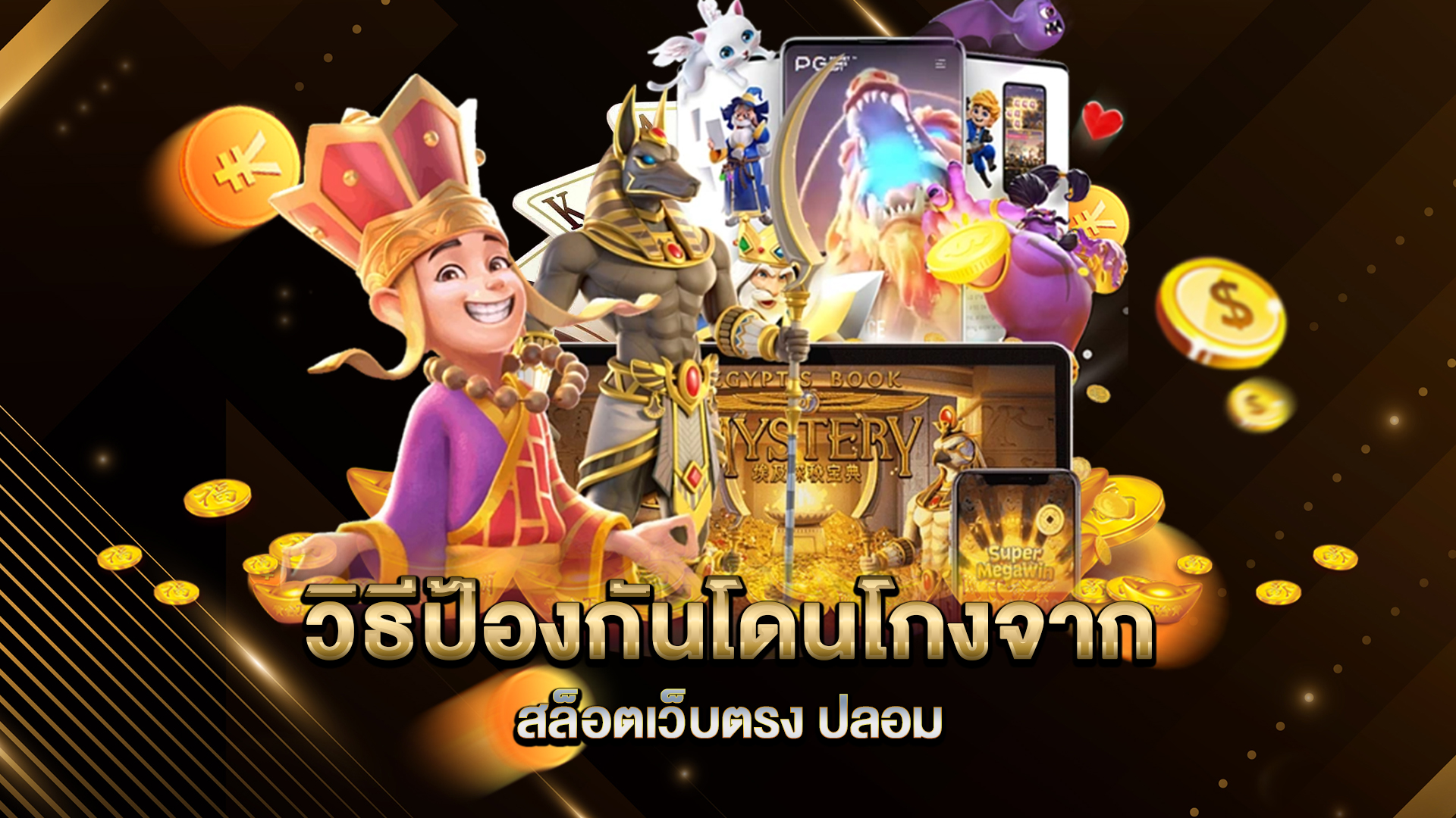 วิธีป้องกันโดนโกงจาก-สล็อตเว็บตรง-ปลอม