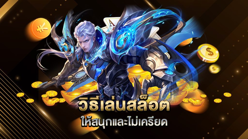 วิธีเล่นสล็อตให้สนุกและไม่เครียด