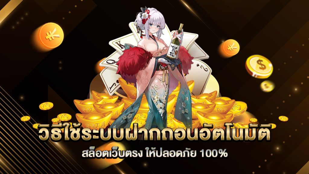 วิธีใช้ระบบฝากถอนอัตโนมัติ-สล็อตเว็บตรง-ให้ปลอดภัย-100%