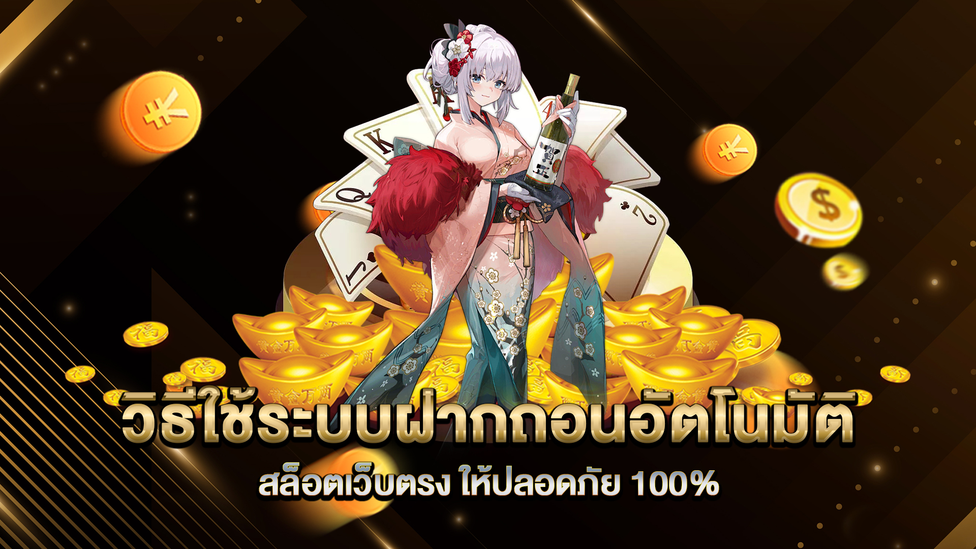 วิธีใช้ระบบฝากถอนอัตโนมัติ-สล็อตเว็บตรง-ให้ปลอดภัย-100%